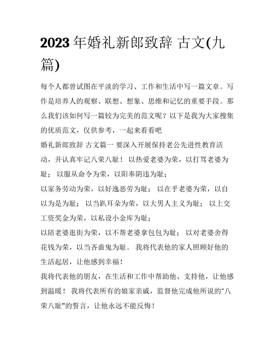 2023年婚礼新郎致辞 古文(九篇)_第1页