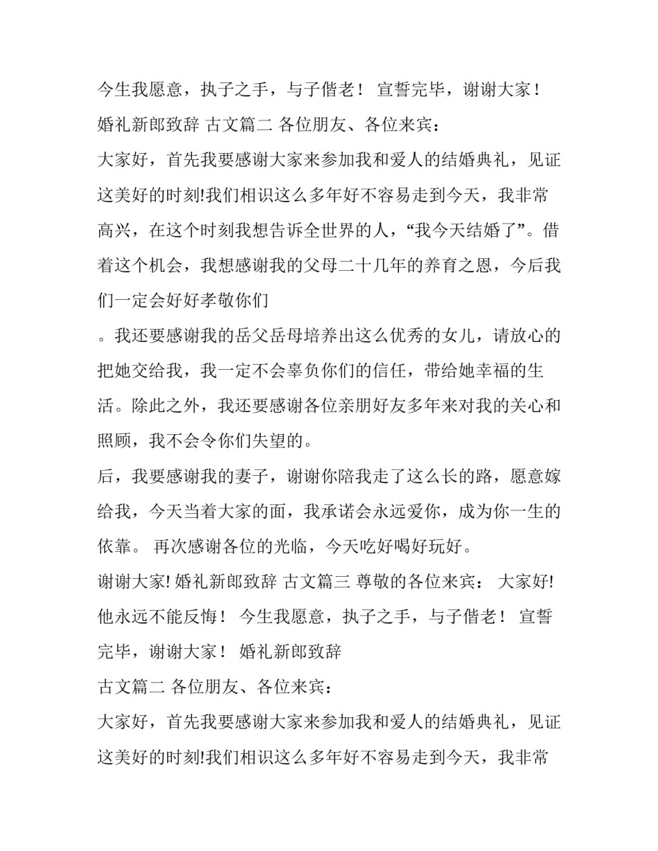 2023年婚礼新郎致辞 古文(九篇)_第2页