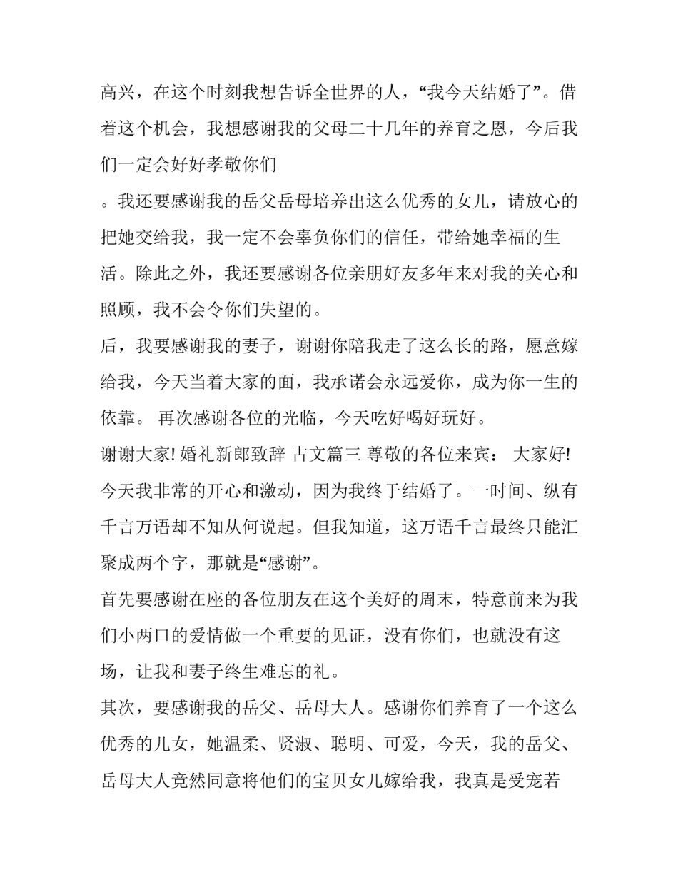 2023年婚礼新郎致辞 古文(九篇)_第3页