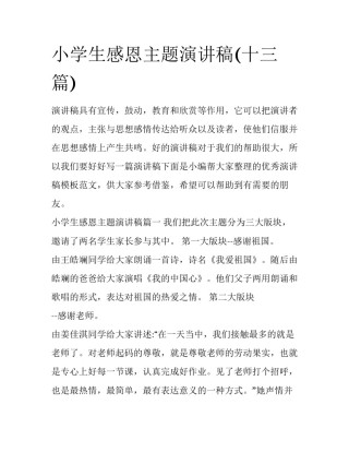 小学生感恩主题演讲稿(十三篇)