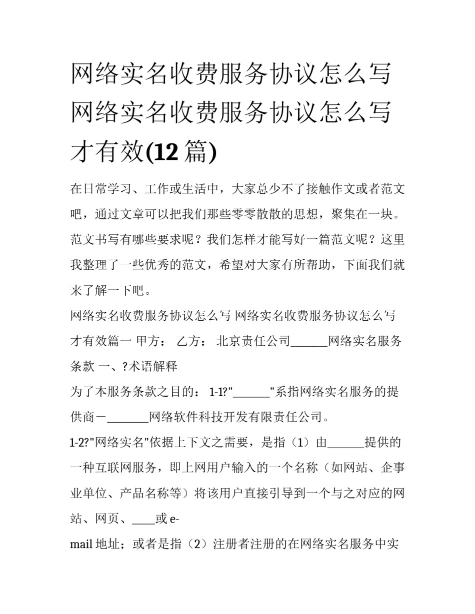网络实名收费服务协议怎么写 网络实名收费服务协议怎么写才有效(12篇)_第1页