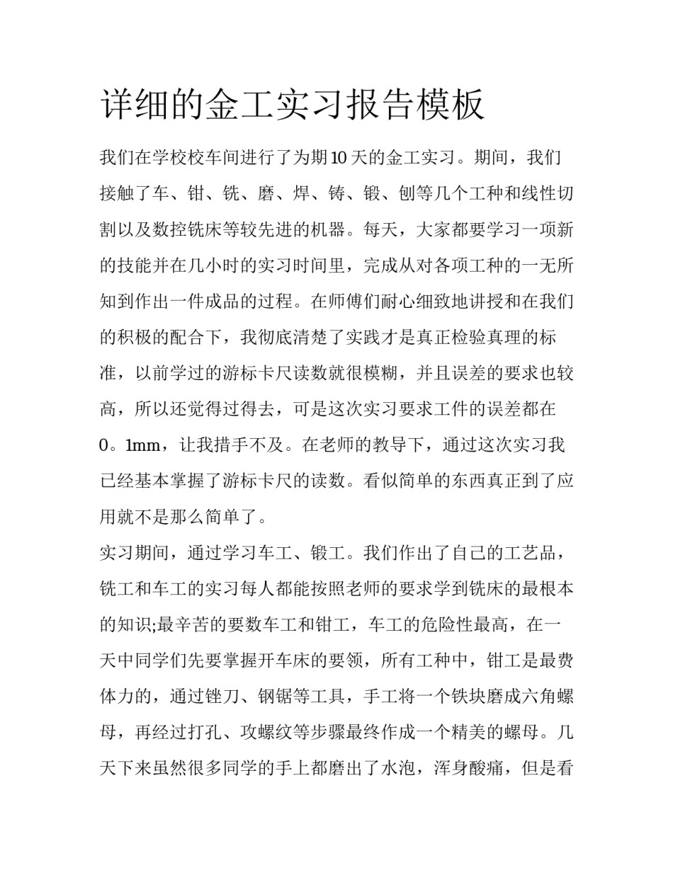 详细的金工实习报告模板_第1页