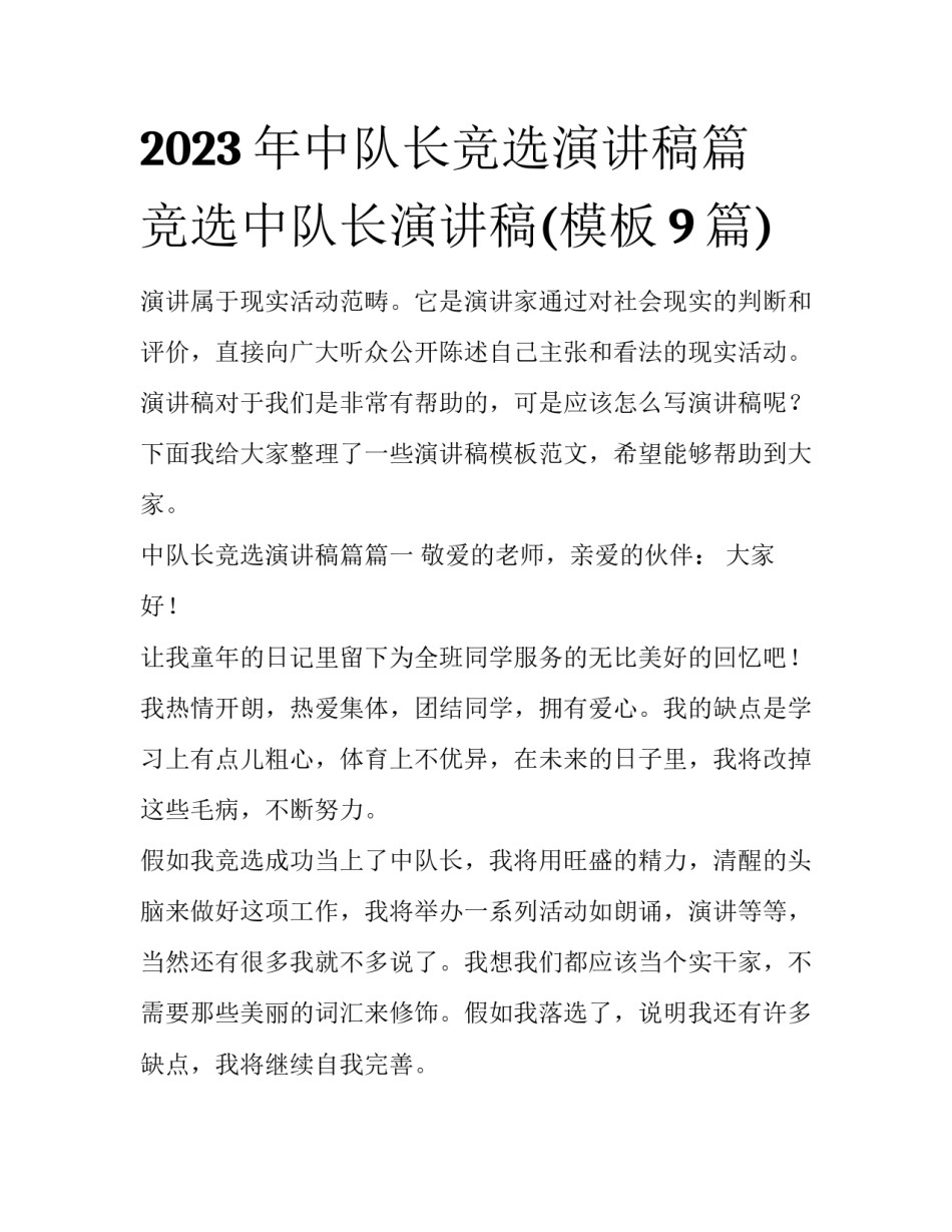 2023年中队长竞选演讲稿篇 竞选中队长演讲稿(模板9篇)_第1页