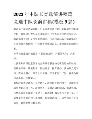 2023年中队长竞选演讲稿篇 竞选中队长演讲稿(模板9篇)