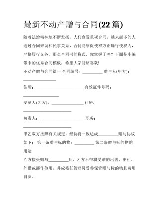 最新不动产赠与合同(22篇)