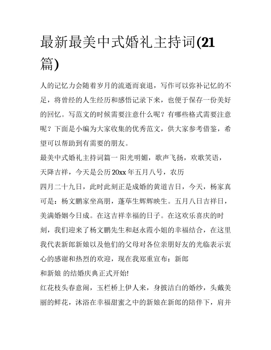 最新最美中式婚礼主持词(21篇)_第1页