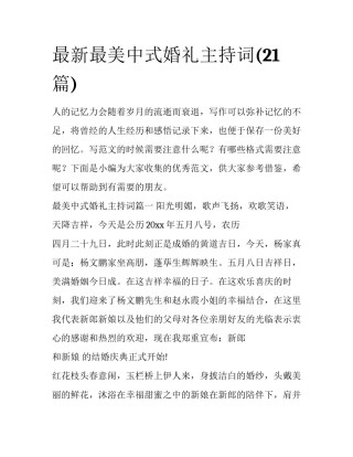 最新最美中式婚礼主持词(21篇)