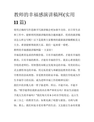 教师的幸福感演讲稿网(实用11篇)