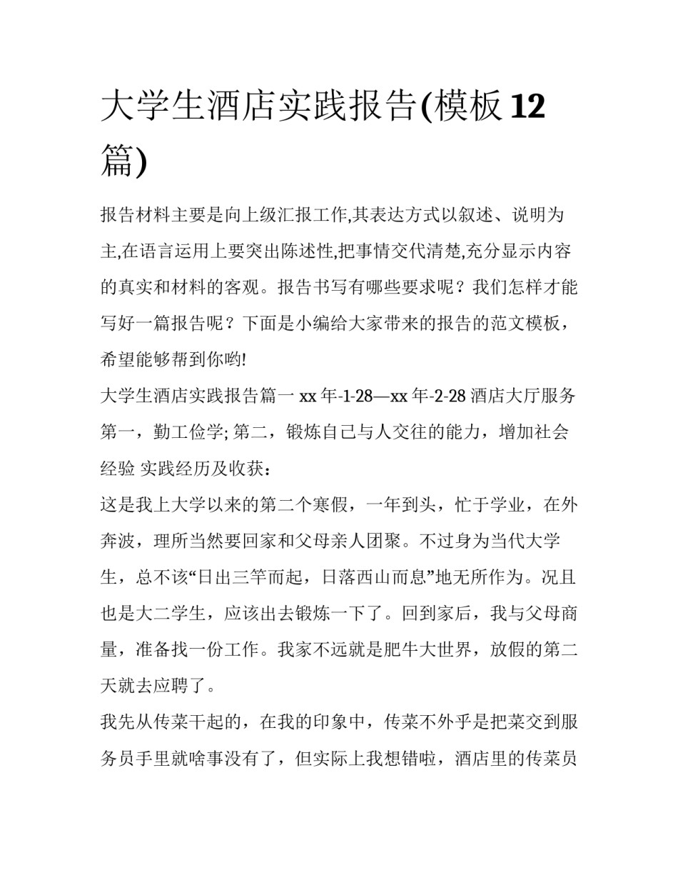 大学生酒店实践报告(模板12篇)_第1页