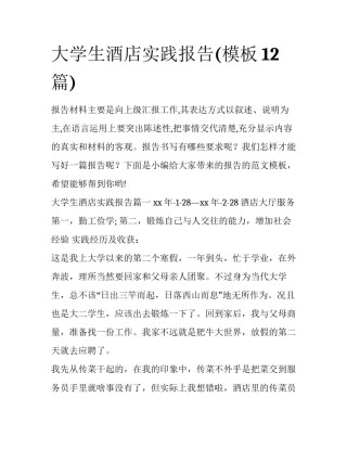 大学生酒店实践报告(模板12篇)