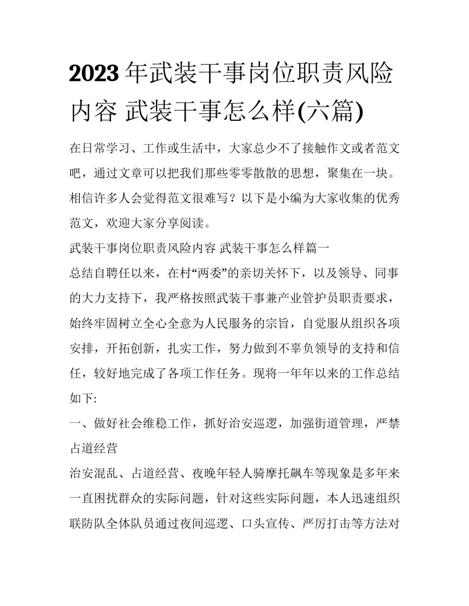 2023年武装干事岗位职责风险内容 武装干事怎么样(六篇)_第1页