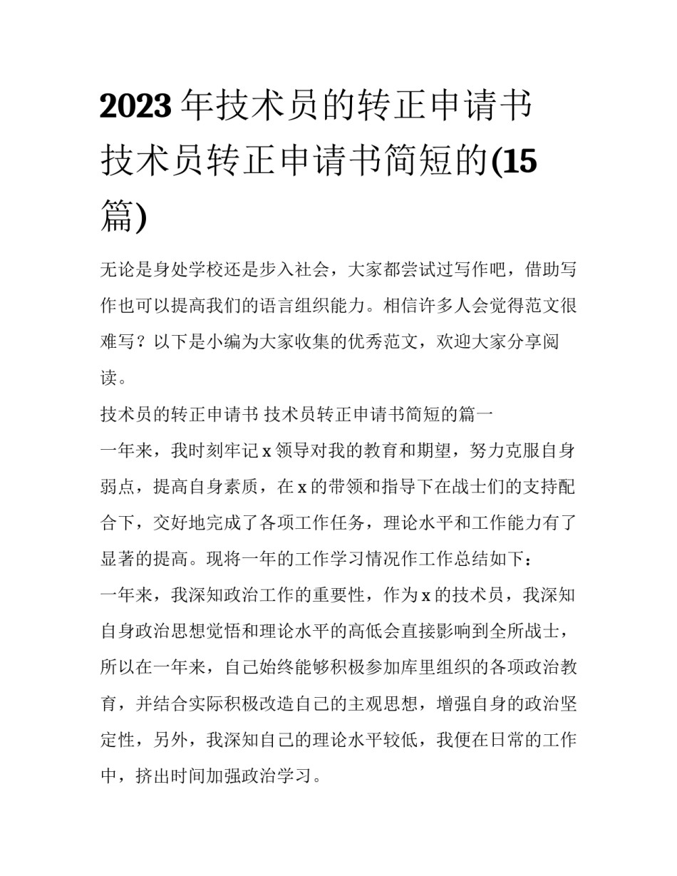 2023年技术员的转正申请书 技术员转正申请书简短的(15篇)_第1页