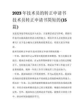 2023年技术员的转正申请书 技术员转正申请书简短的(15篇)