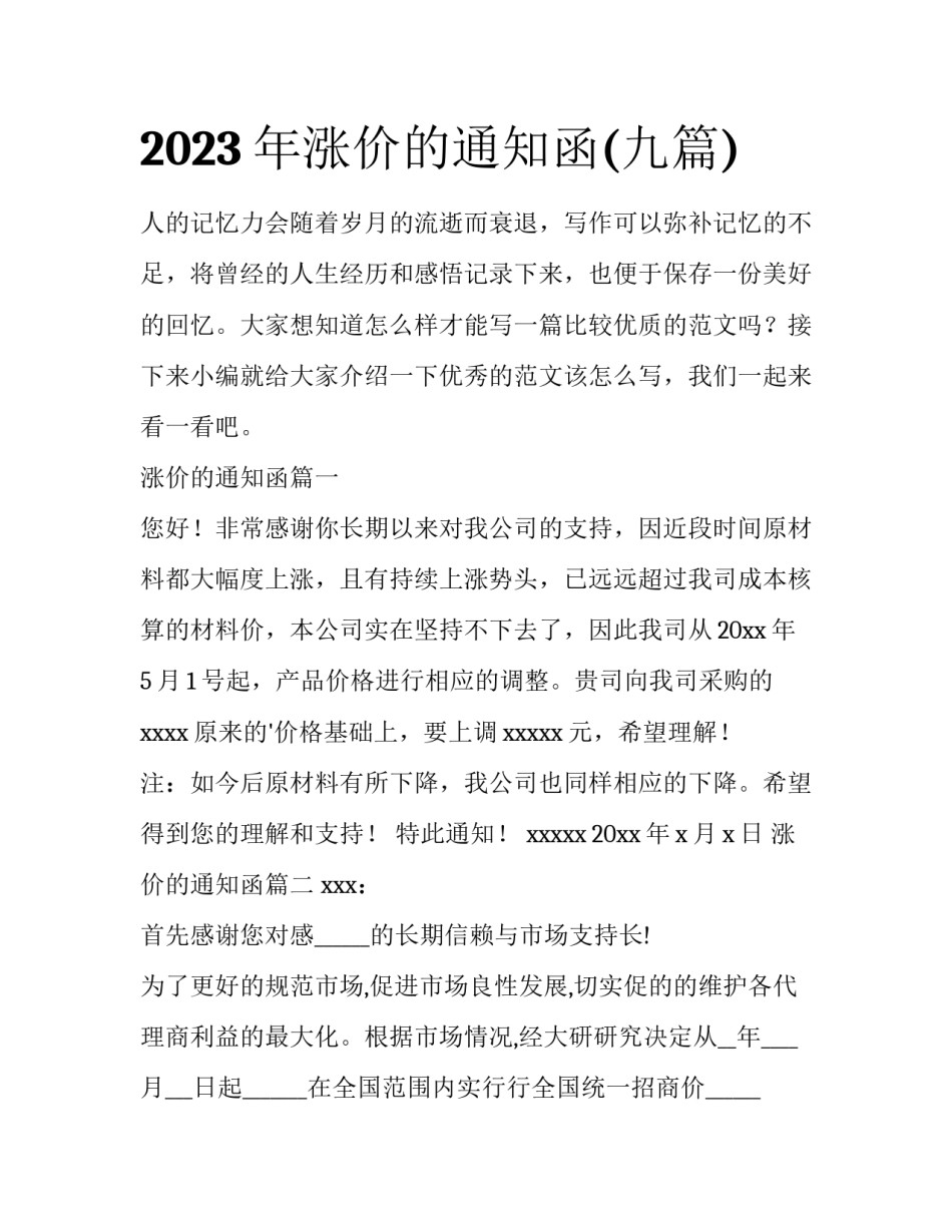 2023年涨价的通知函(九篇)_第1页