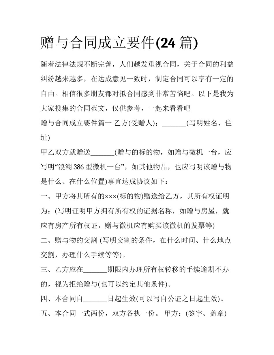 赠与合同成立要件(24篇)_第1页