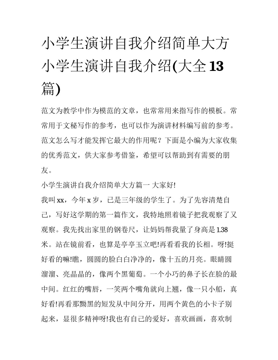 小学生演讲自我介绍简单大方 小学生演讲自我介绍(大全13篇)_第1页