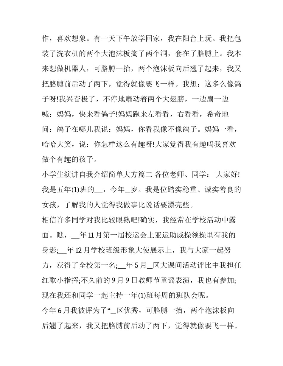 小学生演讲自我介绍简单大方 小学生演讲自我介绍(大全13篇)_第2页