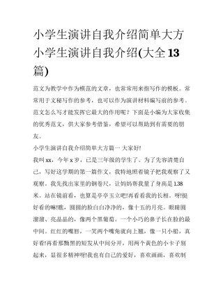 小学生演讲自我介绍简单大方 小学生演讲自我介绍(大全13篇)