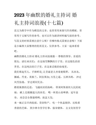 2023年幽默的婚礼主持词 婚礼主持词浪漫(十七篇)