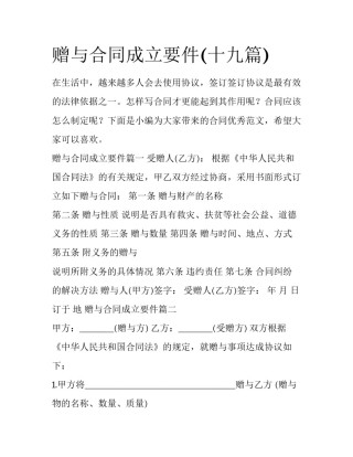 赠与合同成立要件(十九篇)