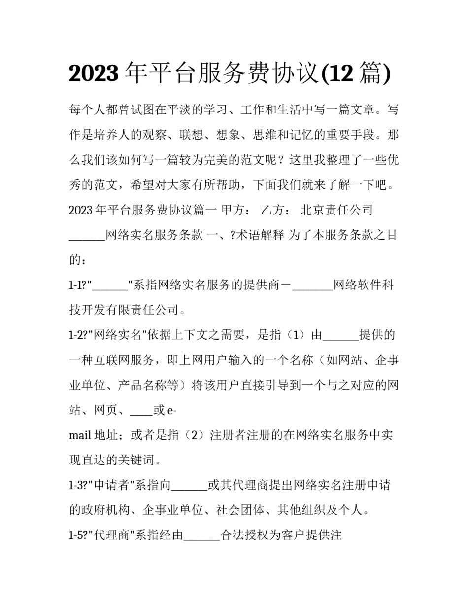 2023年平台服务费协议(12篇)_第1页