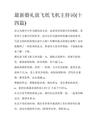 最新婚礼放飞纸飞机主持词(十四篇)