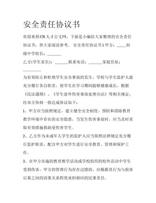 安全责任协议书