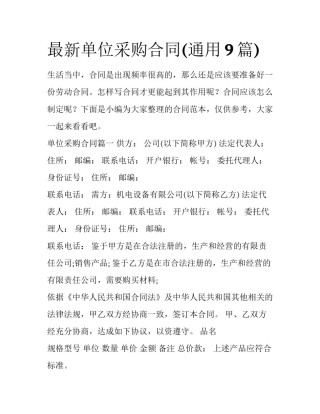 最新单位采购合同(通用9篇)