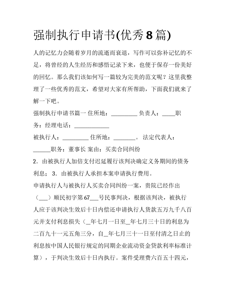 强制执行申请书(优秀8篇)_第1页