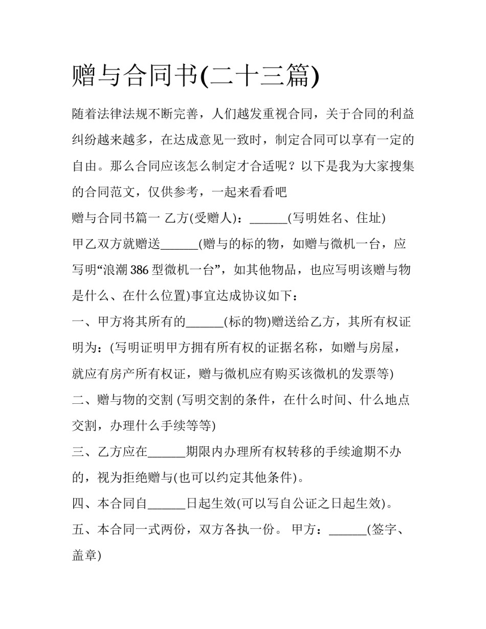 赠与合同书(二十三篇)_第1页