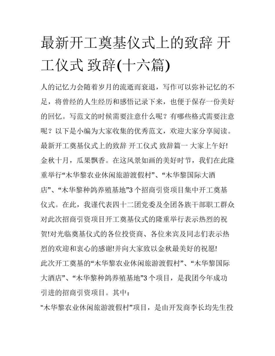 最新开工奠基仪式上的致辞 开工仪式 致辞(十六篇)_第1页