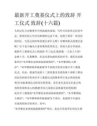 最新开工奠基仪式上的致辞 开工仪式 致辞(十六篇)