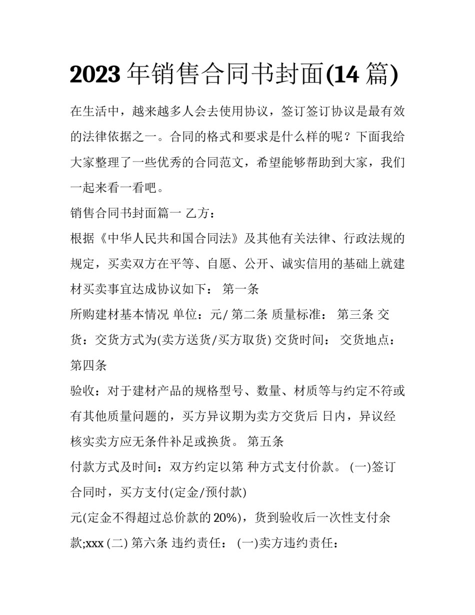 2023年销售合同书封面(14篇)_第1页