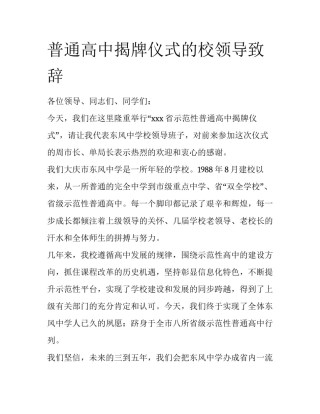 普通高中揭牌仪式的校领导致辞