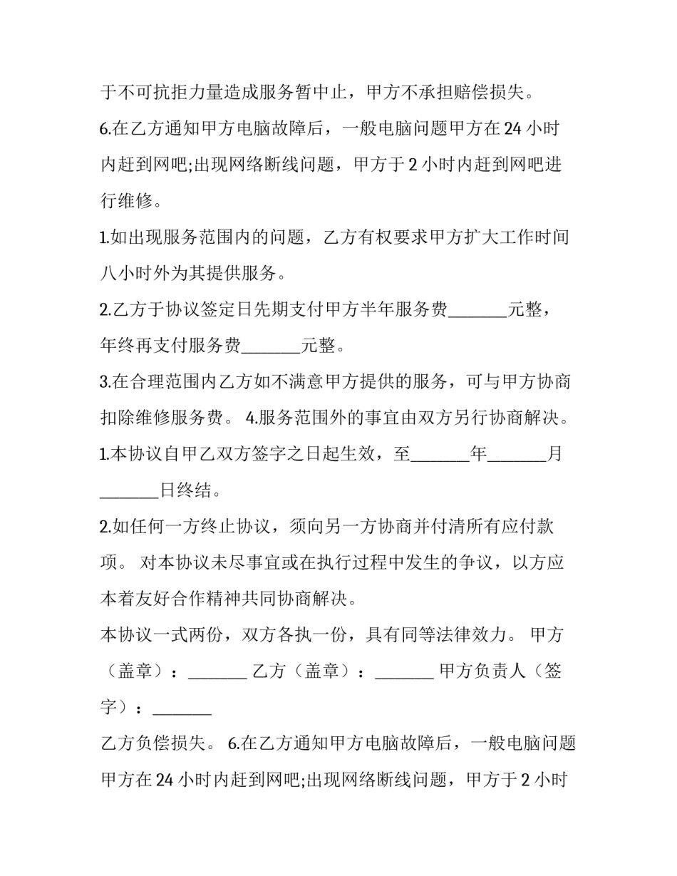 2023年电脑维护协议书(优秀9篇)_第2页