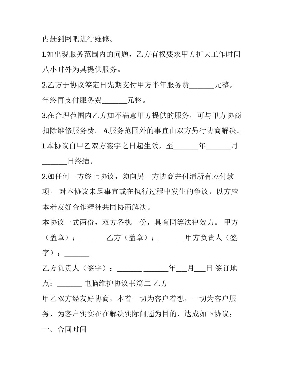 2023年电脑维护协议书(优秀9篇)_第3页