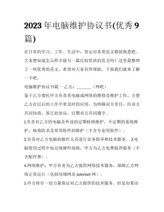 2023年电脑维护协议书(优秀9篇)