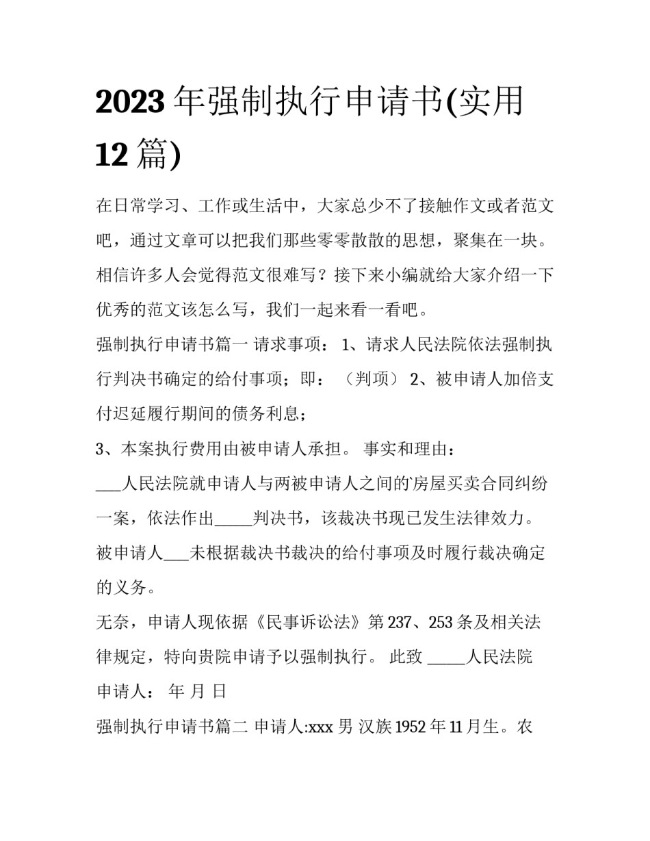 2023年强制执行申请书(实用12篇)_第1页