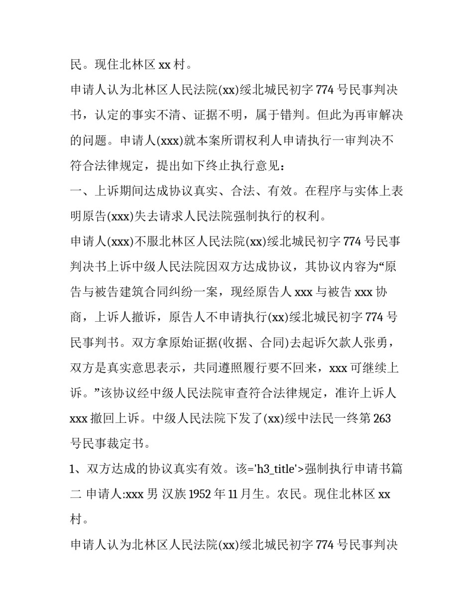 2023年强制执行申请书(实用12篇)_第2页