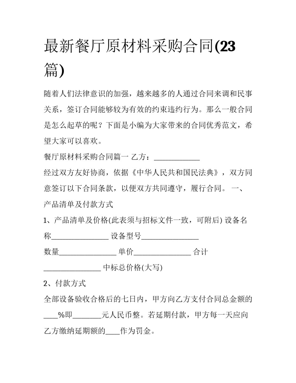 最新餐厅原材料采购合同(23篇)_第1页
