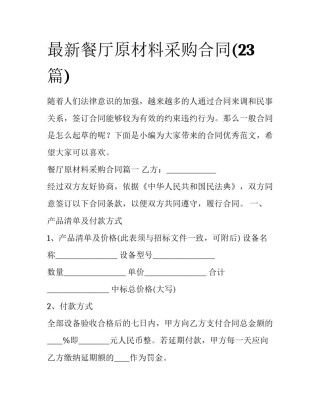 最新餐厅原材料采购合同(23篇)
