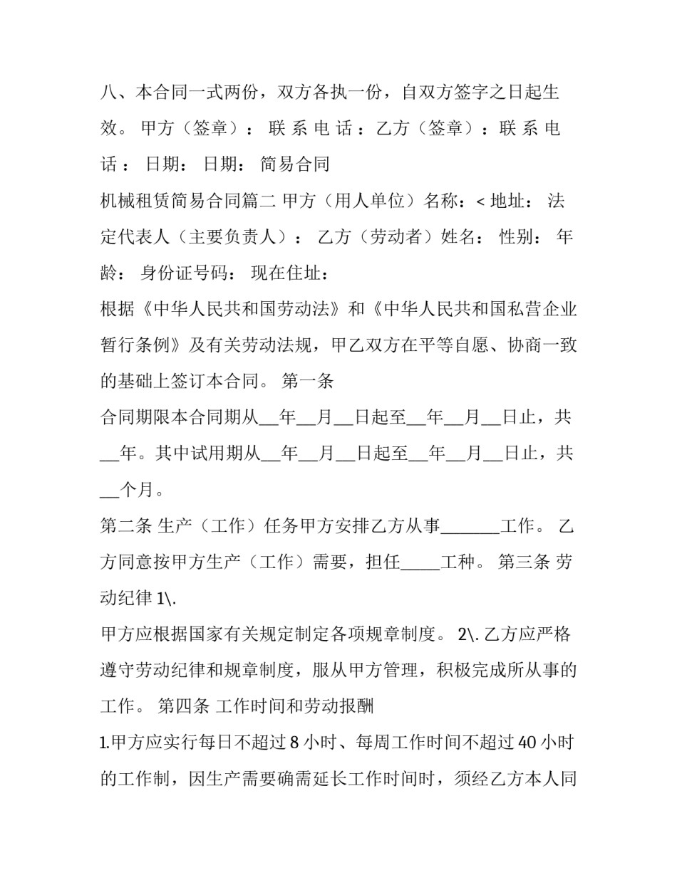 最新简易合同 机械租赁简易合同(四篇)_第3页