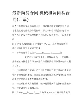最新简易合同 机械租赁简易合同(四篇)