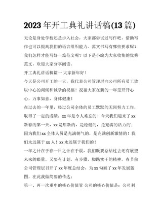 2023年开工典礼讲话稿(13篇)