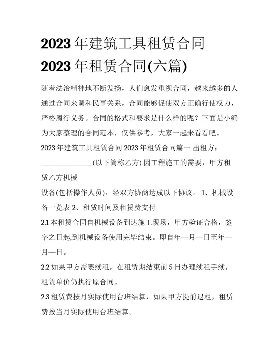 2023年建筑工具租赁合同 2023年租赁合同(六篇)_第1页