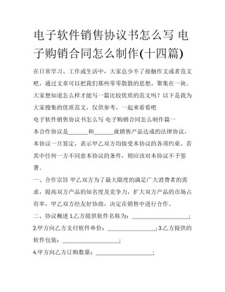 电子软件销售协议书怎么写 电子购销合同怎么制作(十四篇)