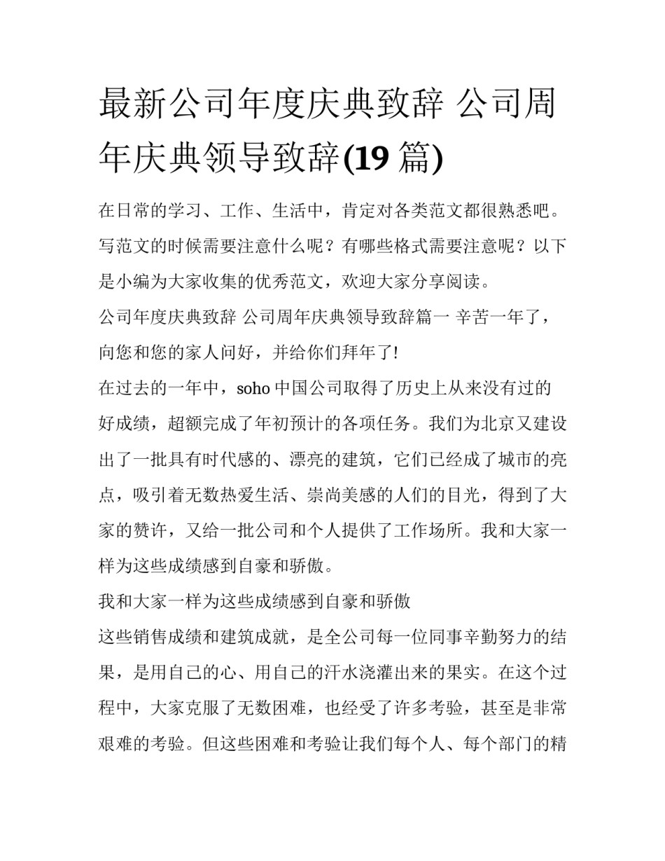 最新公司年度庆典致辞 公司周年庆典领导致辞(19篇)_第1页