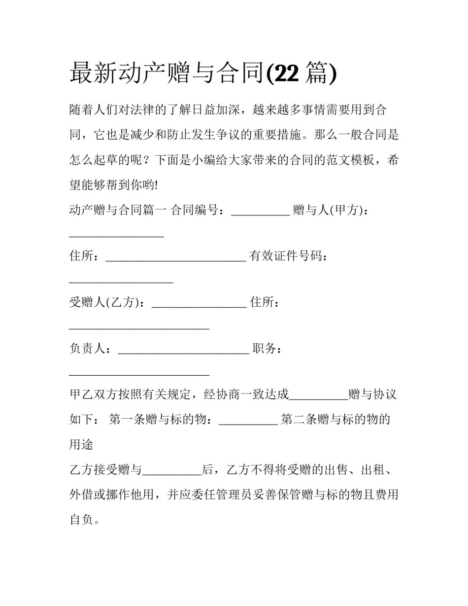 最新动产赠与合同(22篇)_第1页