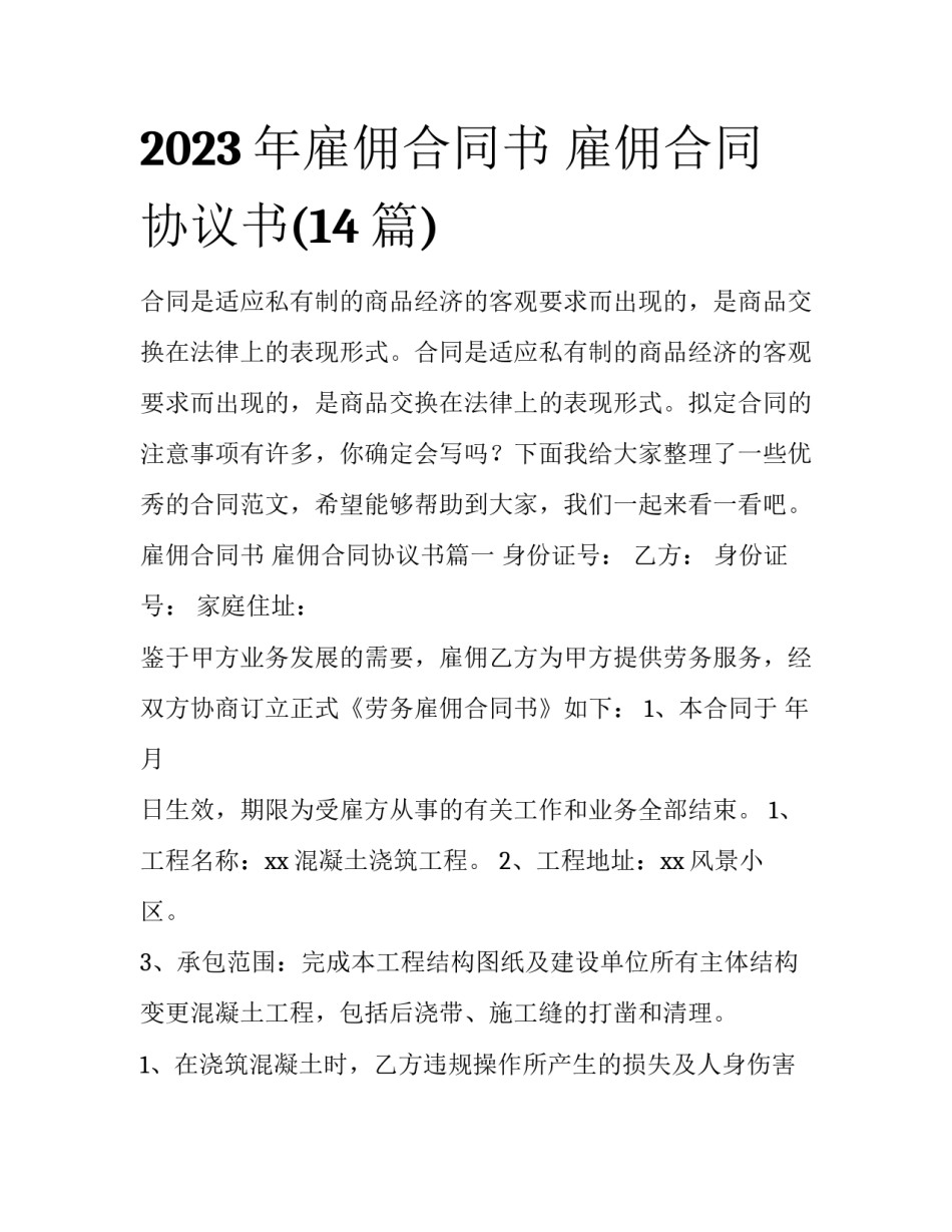 2023年雇佣合同书 雇佣合同协议书(14篇)_第1页