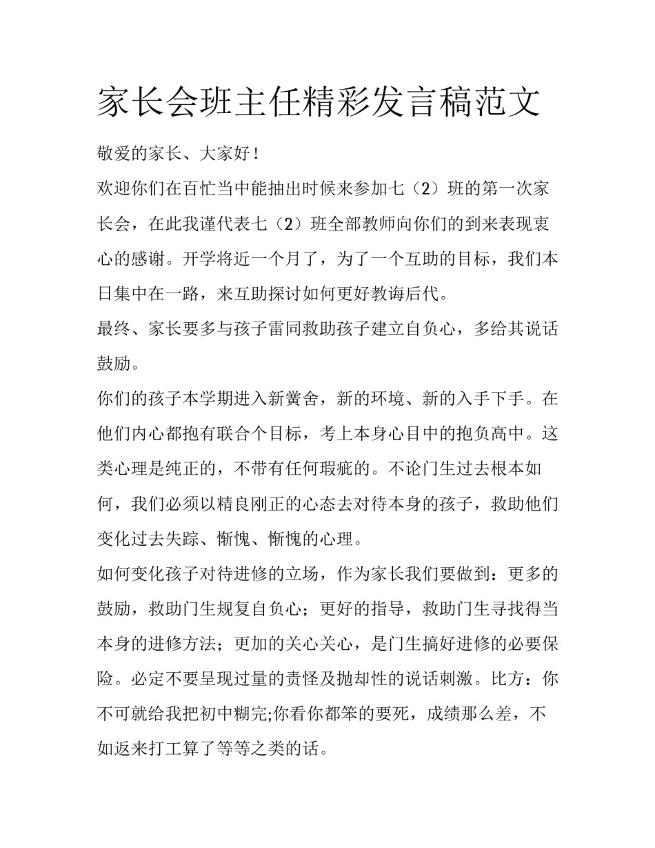 家长会班主任精彩发言稿范文_第1页